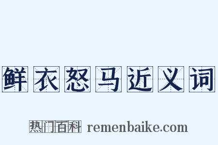 鲜衣怒马近义词是什么意思的图片